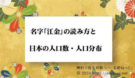 金 名字|「金」という名字(苗字)の読み方や人口数・人口分布。